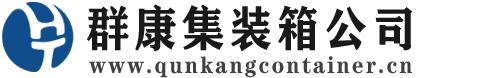 礼县集装箱 - 礼县二手集装箱 - 礼县海运集装箱 - 群康集装箱服务公司